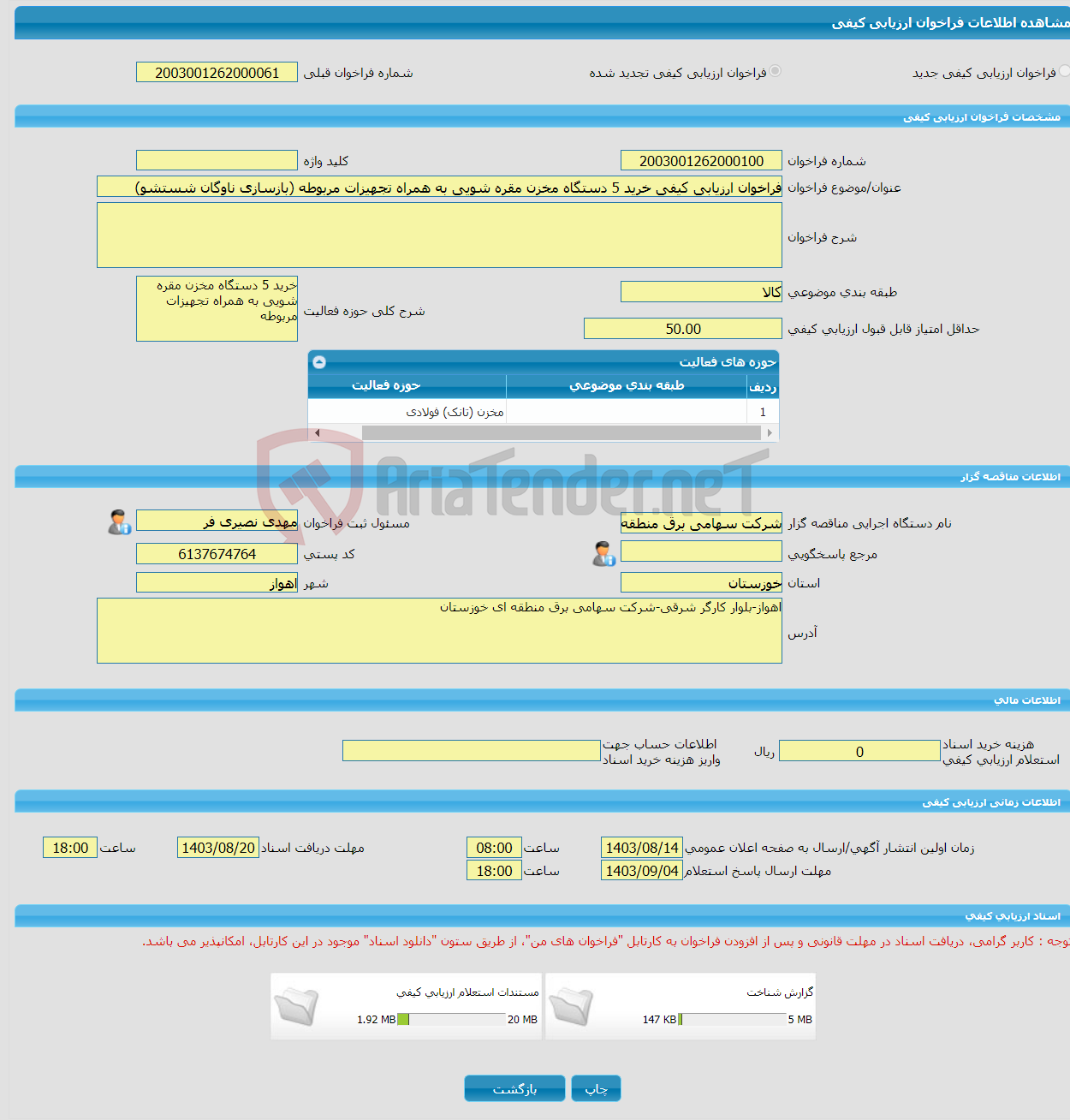 تصویر کوچک آگهی فراخوان ارزیابی کیفی خرید 5 دستگاه مخزن مقره شویی به همراه تجهیزات مربوطه (بازسازی ناوگان شستشو)