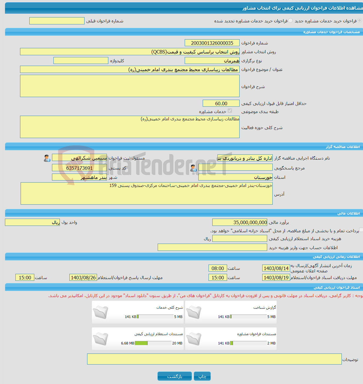 تصویر کوچک آگهی خرید خدمات مشاوره مطالعات زیباسازی محیط مجتمع بندری امام خمینی(ره)