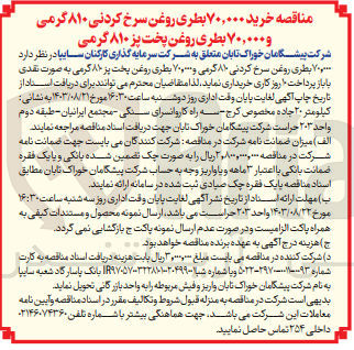 تصویر کوچک آگهی  خرید ۷۰,۰۰۰ بطری روغن سرخ کردنی ۸۱۰ گرمی و ۷۰,۰۰۰ بطری روغن پخت پز ۸۱۰ گرمی
