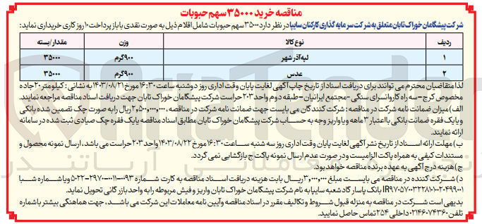 تصویر کوچک آگهی خرید عدس 900 گرم به مقدار 35000 بسته
