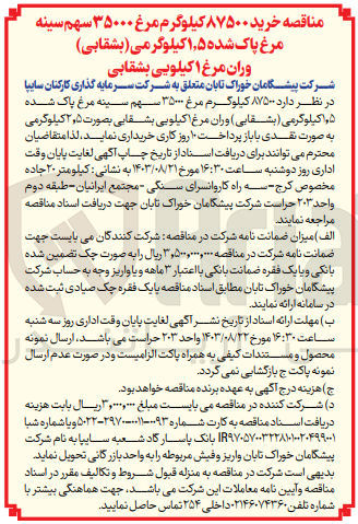 تصویر کوچک آگهی خرید 87500 کیلوگرم مرغ 35000 سهم سینه مرغ پاک شده 1/5 کیلوگرمی (بشقابی ) وران مرغ 1 کیلویی بشقابی 