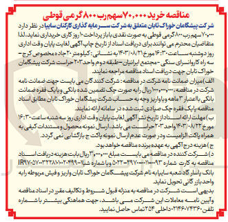 تصویر کوچک آگهی خرید 70/000 سهم رب 800 گرمی قوطی 