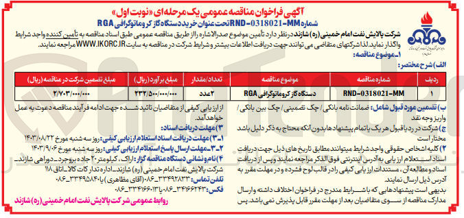 تصویر کوچک آگهی تامین دستگاه گاز کرومانوگرافی rga