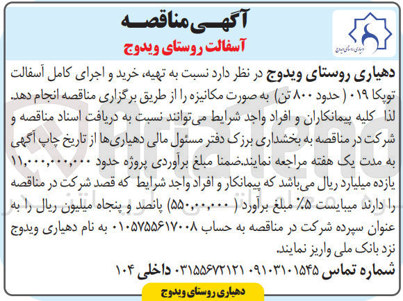 تصویر کوچک آگهی تهیه ،خرید و اجرای کامل آسفالت توپکا 019 حدود 800 تن 