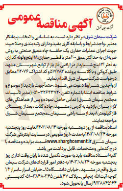 تصویر کوچک آگهی عملیات حفاری یک حلقه چاه عمیق صنعتی به روش ضربه ای به حداکثر عمق ۲۰۰ متر با قطر حفاری ۱۸ اینچ و لوله گذاری به قطر ۱۴ اینچ شیاردار در اراضی فاز پاز از توابع شهرستان مشهد
