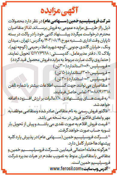 تصویر کوچک آگهی فروش محصولات :
- فروسیلیس ۶۰-۱۰ استاندارد (۳۰۰ تن )
- فروسیلیس ۱۰- ۳ استاندارد (۱۵۰ تن) 
- فروسیلیس ۳-۰ استاندارد (۳۰۰ تن)