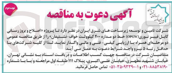 تصویر کوچک آگهی اصلاح و به روز رسانی کابل فیبر نوری خط دو مداره 400 کیلولت خواف -نشتیفان 