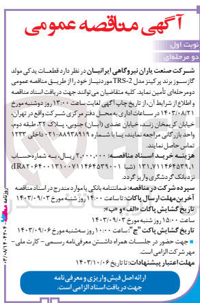 تصویر کوچک آگهی تامین قطعات یدکی مولد گازسوز برند پرکینز مدل 22-TRS مورد نیاز