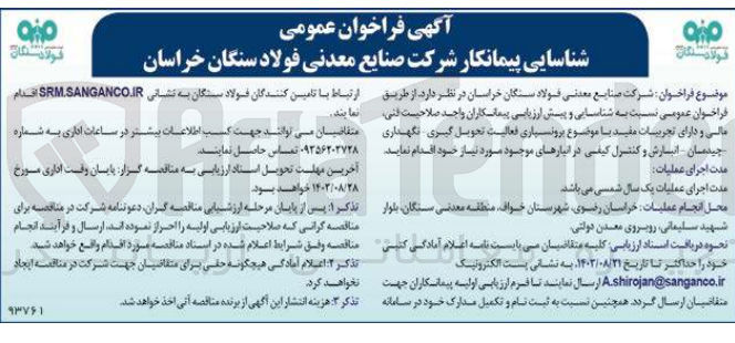 تصویر کوچک آگهی برونسپاری فعالیت تحویل گیری ،نگهداری ،چیدمان ،انبارش و کنترل کیفی در انبار های موجود 