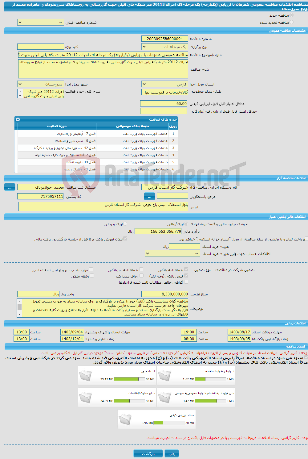 تصویر کوچک آگهی مناقصه عمومی همزمان با ارزیابی (یکپارچه) یک مرحله ای اجرای 29112 متر شبکه پلی اتیلن جهت گازرسانی به روستاهای سرونخودی و امامزاده محمد از توابع سروستان