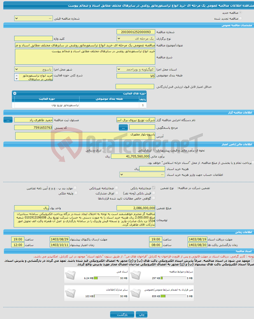 تصویر کوچک آگهی مناقصه عمومی یک مرحله ای خرید انواع ترانسفورماتور روغنی در سایزهای مختلف مطابق اسناد و ضمائم پیوست