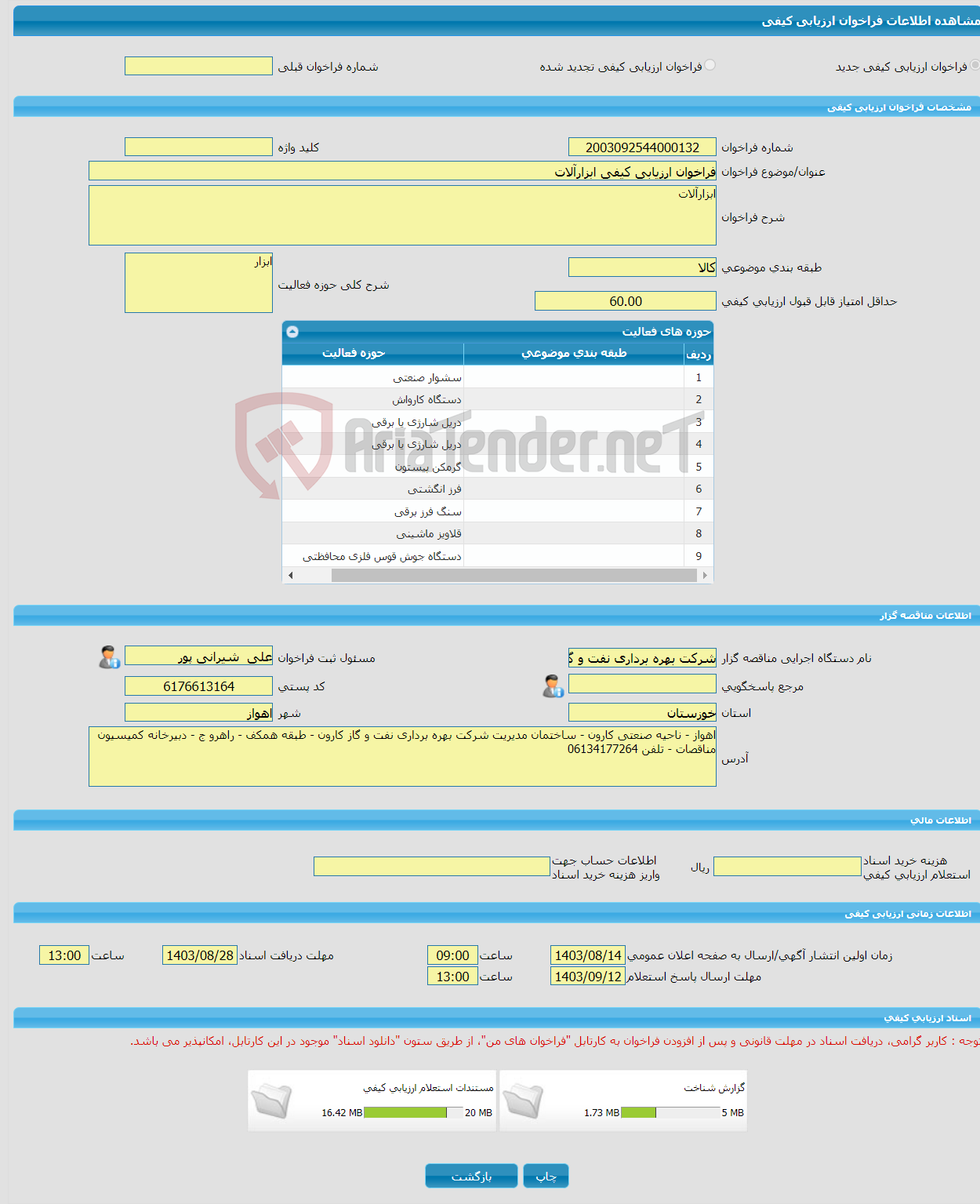 تصویر کوچک آگهی فراخوان ارزیابی کیفی ابزارآلات