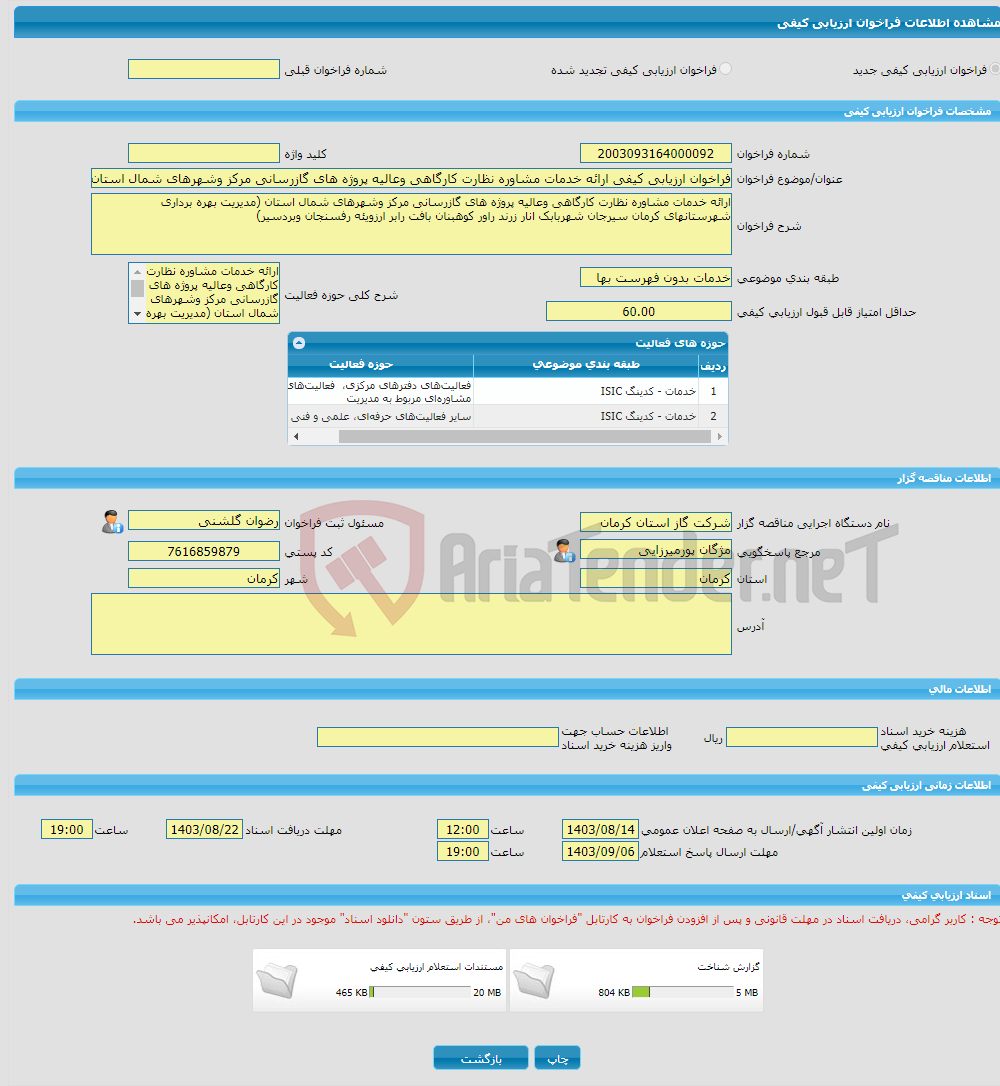 تصویر کوچک آگهی فراخوان ارزیابی کیفی ارائه خدمات مشاوره نظارت کارگاهی وعالیه پروژه های گازرسانی مرکز وشهرهای شمال استان (مدیریت بهره برداری شهرستانهای کرمان سیرجان و. 