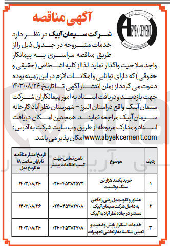 تصویر کوچک آگهی مشاور و تقویت پل ریلی راه آهن به داخل شرکت سیمان آبیک مستقر در جاده نظرآباد به آبیک