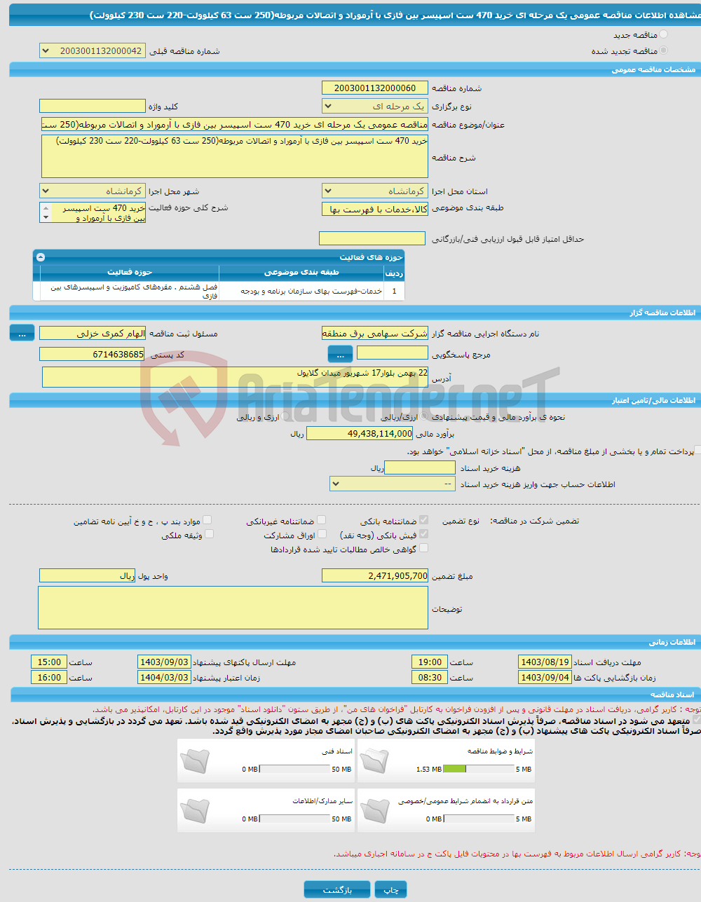 تصویر کوچک آگهی مناقصه عمومی یک مرحله ای خرید 470 ست اسپیسر بین فازی با آرموراد و اتصالات مربوطه(250 ست 63 کیلوولت-220 ست 230 کیلوولت)