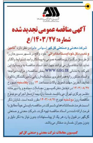 تصویر کوچک آگهی تامین ونصب دکل خود ایستا مخابراتی 