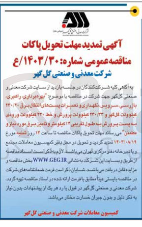 تصویر کوچک آگهی بهره برداری ،راهبری ،بازرسی ،سرویس ،نگهداری و تعمیرات پست های انتقال برق 230/20 کیلوولت گل گهر و 230/33 کیلوولت پرورش و خط 230 کیلوولت ورودی به پست پرورش به طول تقریبی 14 کیلومتر و تامین برق موردنیاز و مطمئن 