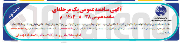 تصویر کوچک آگهی انجام عملیات نگهداری تاسیسات الکتریکی ،سیستم های سرمایشی سیستمهای گرمایشی در مراکز مخابراتی 