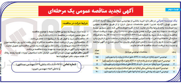 تصویر کوچک آگهی نیوجرسی ۴ متری پایه روشنایی تبدیل ابتدا و انتها طبق استاندارد وزارت راه و شهرسازی