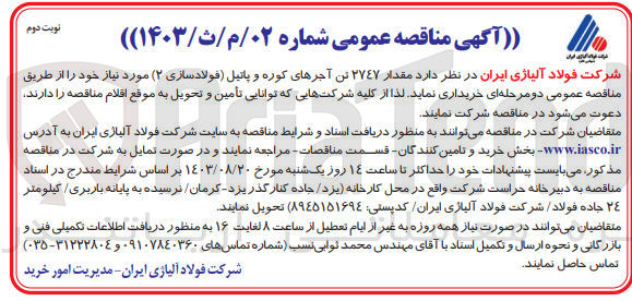 تصویر کوچک آگهی خریداری مقدار 2747  تن آجرهای کوره و پاتیل (فولادسازی 2)