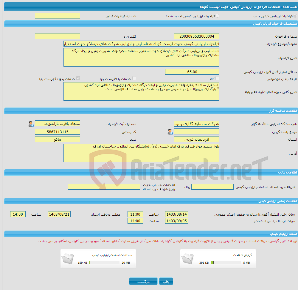 تصویر کوچک آگهی فراخوان ارزیابی کیفی جهت لیست کوتاه شناسایی و ارزیابی شرکت های ذیصلاح جهت استقرار سامانه پنجره واحد مدیریت زمین و ایجاد درگاه مشترک و ژئوپورتال مناطق آ