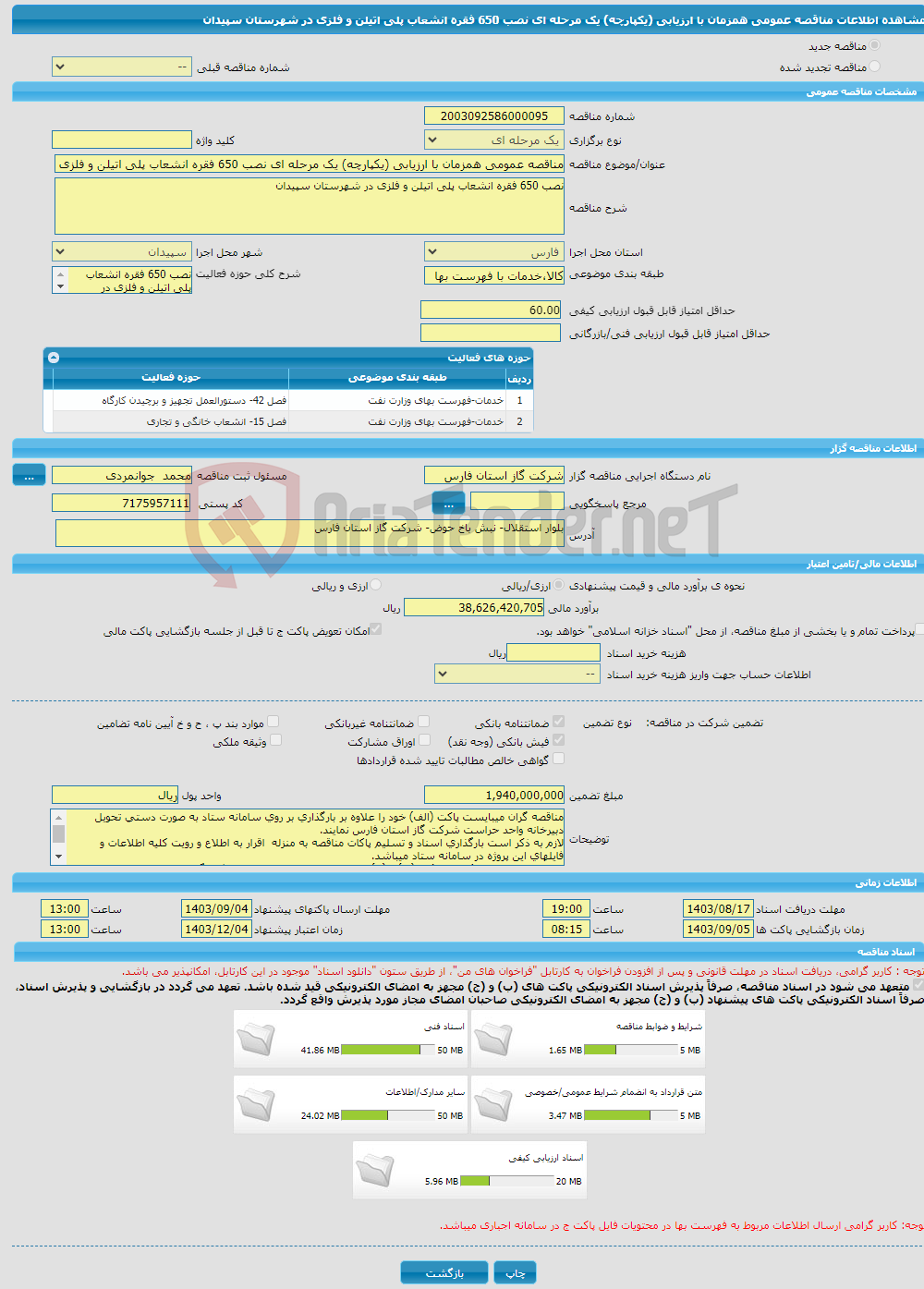 تصویر کوچک آگهی مناقصه عمومی همزمان با ارزیابی (یکپارچه) یک مرحله ای نصب 650 فقره انشعاب پلی اتیلن و فلزی در شهرستان سپیدان