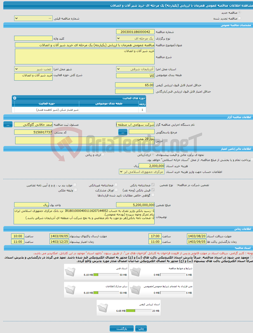 تصویر کوچک آگهی مناقصه عمومی همزمان با ارزیابی (یکپارچه) یک مرحله ای خرید شیر آلات و اتصالات