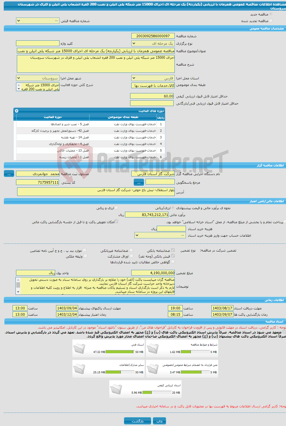 تصویر کوچک آگهی مناقصه عمومی همزمان با ارزیابی (یکپارچه) یک مرحله ای اجرای 15000 متر شبکه پلی اتیلن و نصب 200 فقره انشعاب پلی اتیلن و فلزی در شهرستان سروستان