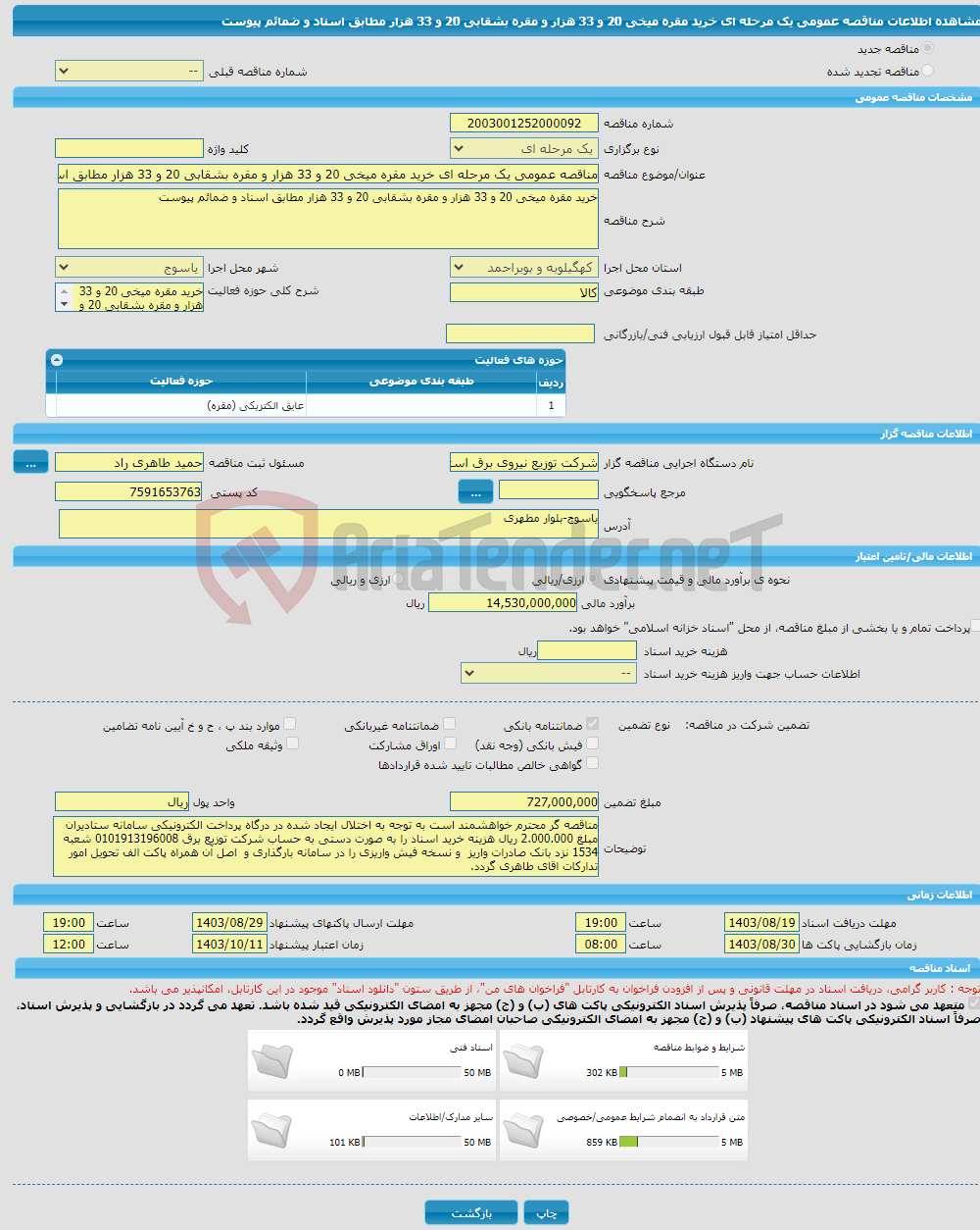 تصویر کوچک آگهی مناقصه عمومی یک مرحله ای خرید مقره میخی 20 و 33 هزار و مقره بشقابی 20 و 33 هزار مطابق اسناد و ضمائم پیوست