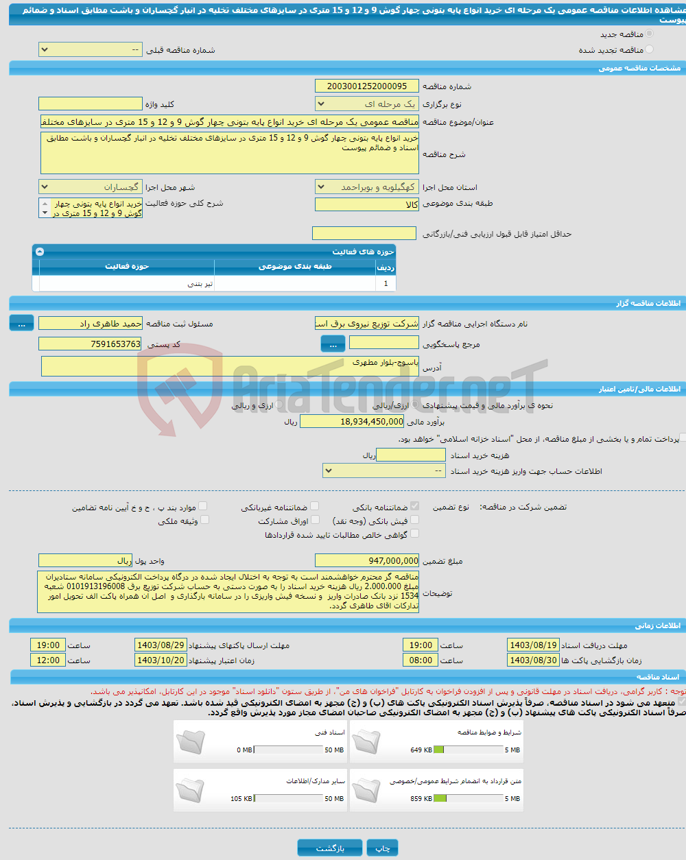 تصویر کوچک آگهی مناقصه عمومی یک مرحله ای خرید انواع پایه بتونی چهار گوش 9 و 12 و 15 متری در سایزهای مختلف تخلیه در انبار گچساران و باشت مطابق اسناد و ضمائم پیوست 