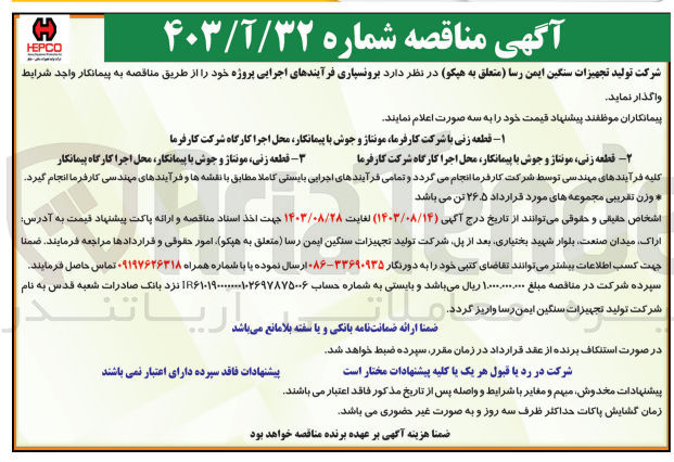 تصویر کوچک آگهی برونسپاری فرآیندهای اجرایی پروژه قطعه زنی، مونتاژ و جوش با پیمانکار، محل اجرا کارگاه پیمانکار