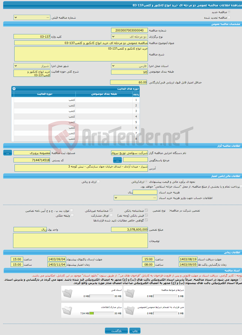 تصویر کوچک آگهی مناقصه عمومی دو مرحله ای خرید انواع کانکتور و کلمپ137-03