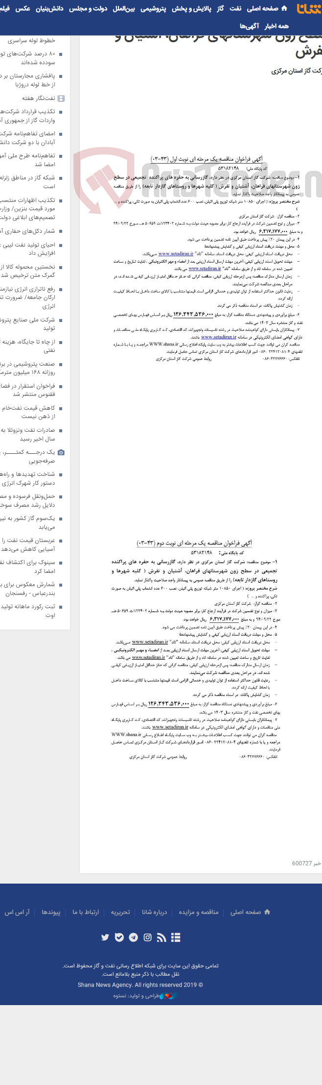 تصویر کوچک آگهی گازرسانی به حفره های پراکنده تجمیعی در سطح زون شهرستانهای فراهان، آشتیان و تفرش