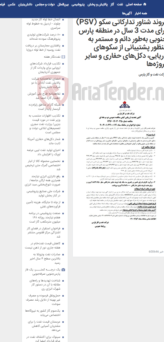 تصویر کوچک آگهی تأمین و راهبری یک تا هشت فروند شناور تدارکاتی سکو (PSV)‌ برای مدت 3 سال در منطقه پارس جنوبی به‌طور دائم و مستمر به منظور پشتیبانی از سکوهای دریایی، دکل‌های حفاری و سایر پروژه‌ها