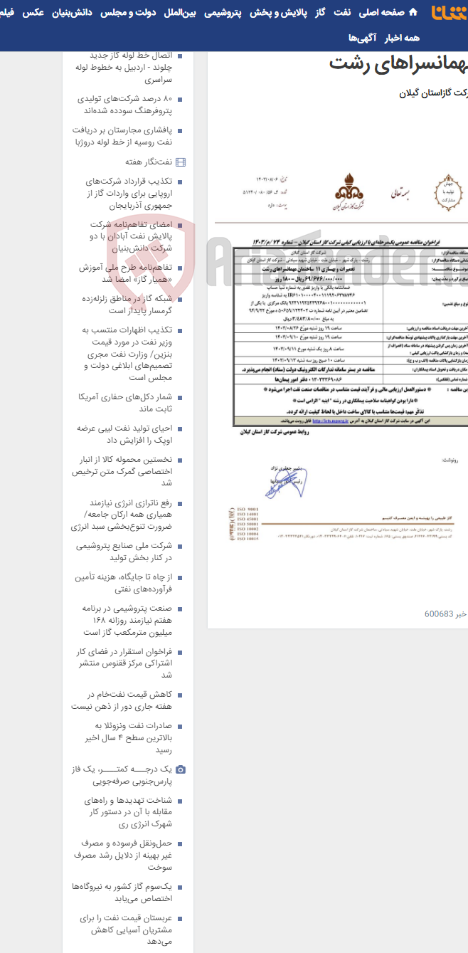 تصویر کوچک آگهی تعمیرات و بهسازی 11 ساختمان مهمانسراهای رشت