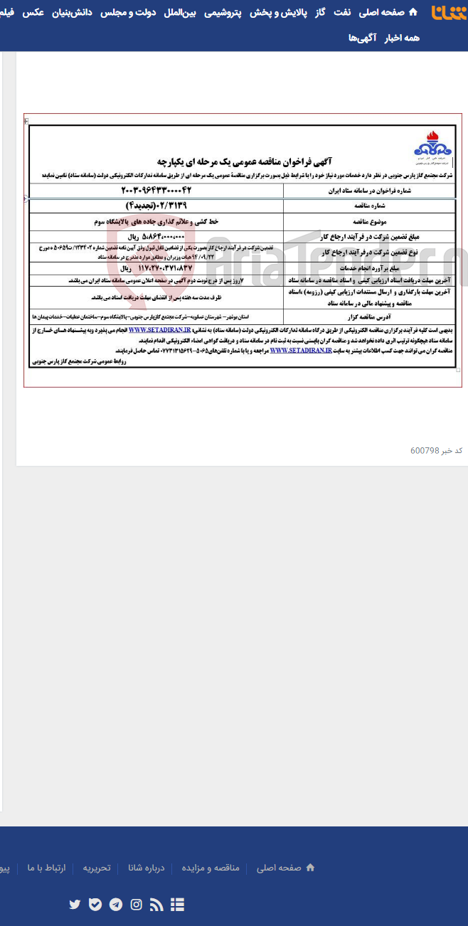 تصویر کوچک آگهی خط کشی و علائم گذاری جاده های پالایشگاه سوم