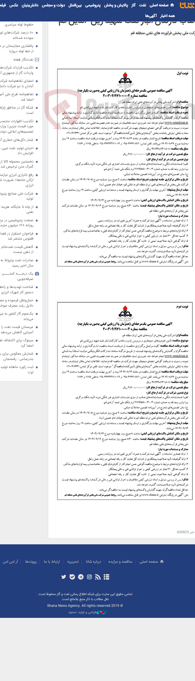 تصویر کوچک آگهی تأمین خودروهای استیجاری و سرویس ایاب و ذهاب کارکنان انبار نفت شهید زین¬الدین قم