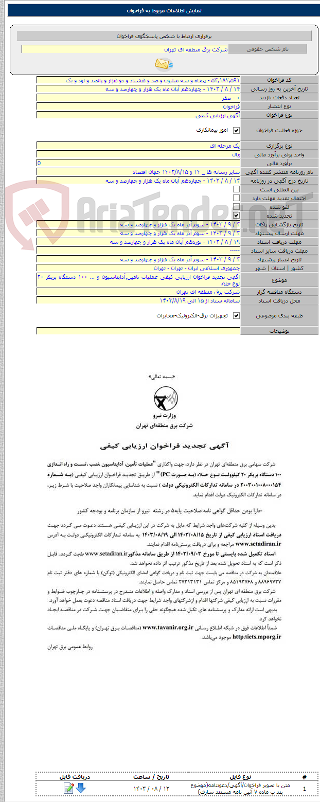 تصویر کوچک آگهی آگهی تجدید فراخوان ارزیابی کیفی عملیات تامین٬آداپتاسیون و ... ۱۰۰ دستگاه بریکر ۲۰ نوع خلاء