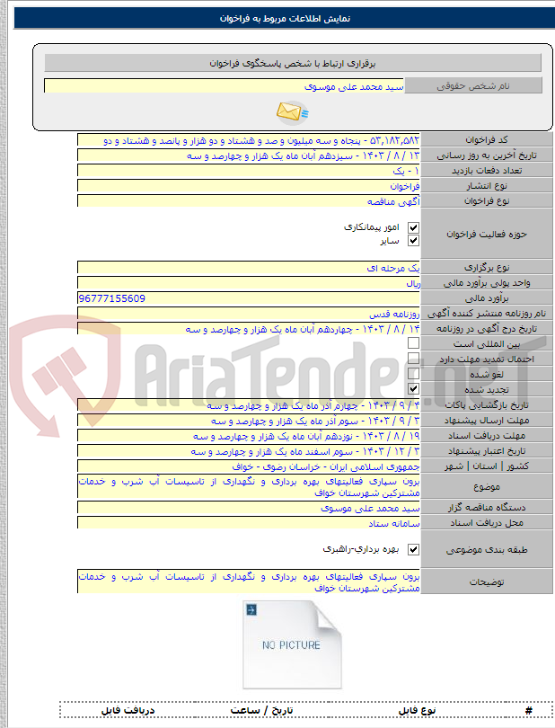 تصویر کوچک آگهی برون سپاری فعالیتهای بهره برداری و نگهداری از تاسیسات آب شرب و خدمات مشترکین شهرستان خواف