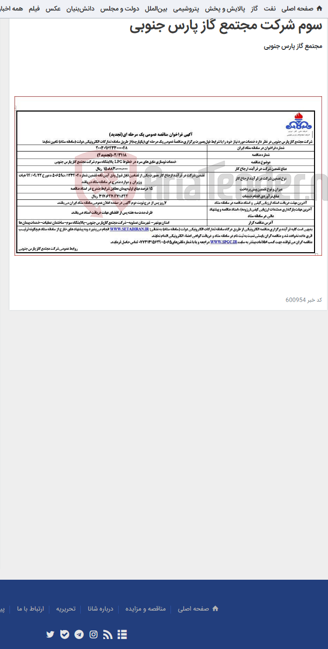 تصویر کوچک آگهی خدمات نوسازی عایق های سرد در خطوط LPG پالایشگاه سوم شرکت مجتمع گاز پارس جنوبی