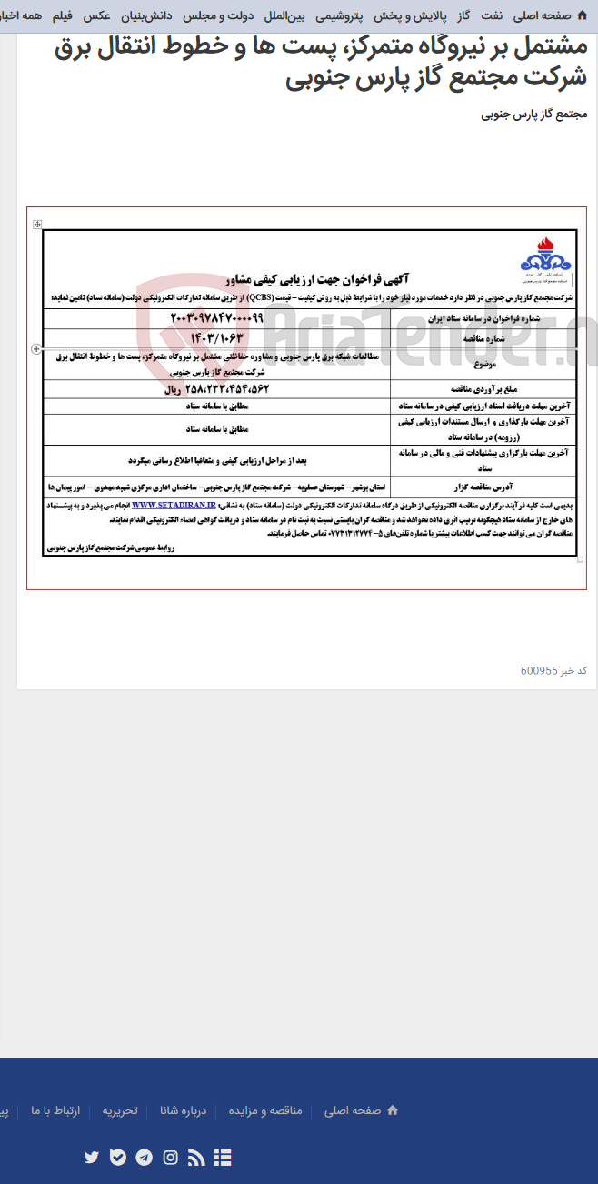 تصویر کوچک آگهی مطالعات شبکه برق پارس جنوبی و مشاوره حفاظتی مشتمل بر نیروگاه متمرکز، پست ها و خطوط انتقال برق شرکت مجتمع گاز پارس جنوبی