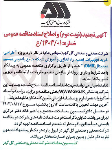 تصویر کوچک آگهی تجدید و  اصلاح طراحی ،خرید تجهیزات ،نصب و  راه اندازی و آموزش شبکه جامع رادیویی بیسیم دیجیتال (dmr)