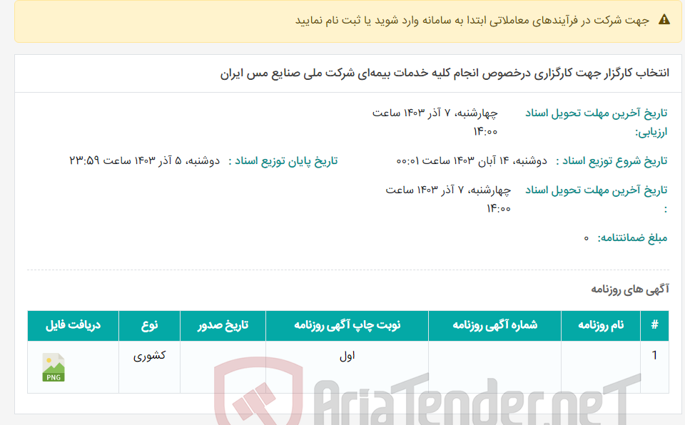 تصویر کوچک آگهی انتخاب کارگزار جهت کارگزاری درخصوص انجام کلیه خدمات بیمه‌ای شرکت ملی صنایع مس ایران