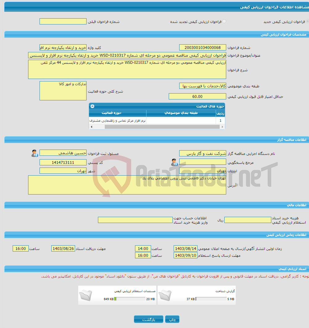 تصویر کوچک آگهی فراخوان ارزیابی کیفی مناقصه عمومی دو مرحله ای شماره WSD-0210317 خرید و ارتقاء یکپارچه نرم افزار و لایسنس 44 مرکز تلفن
