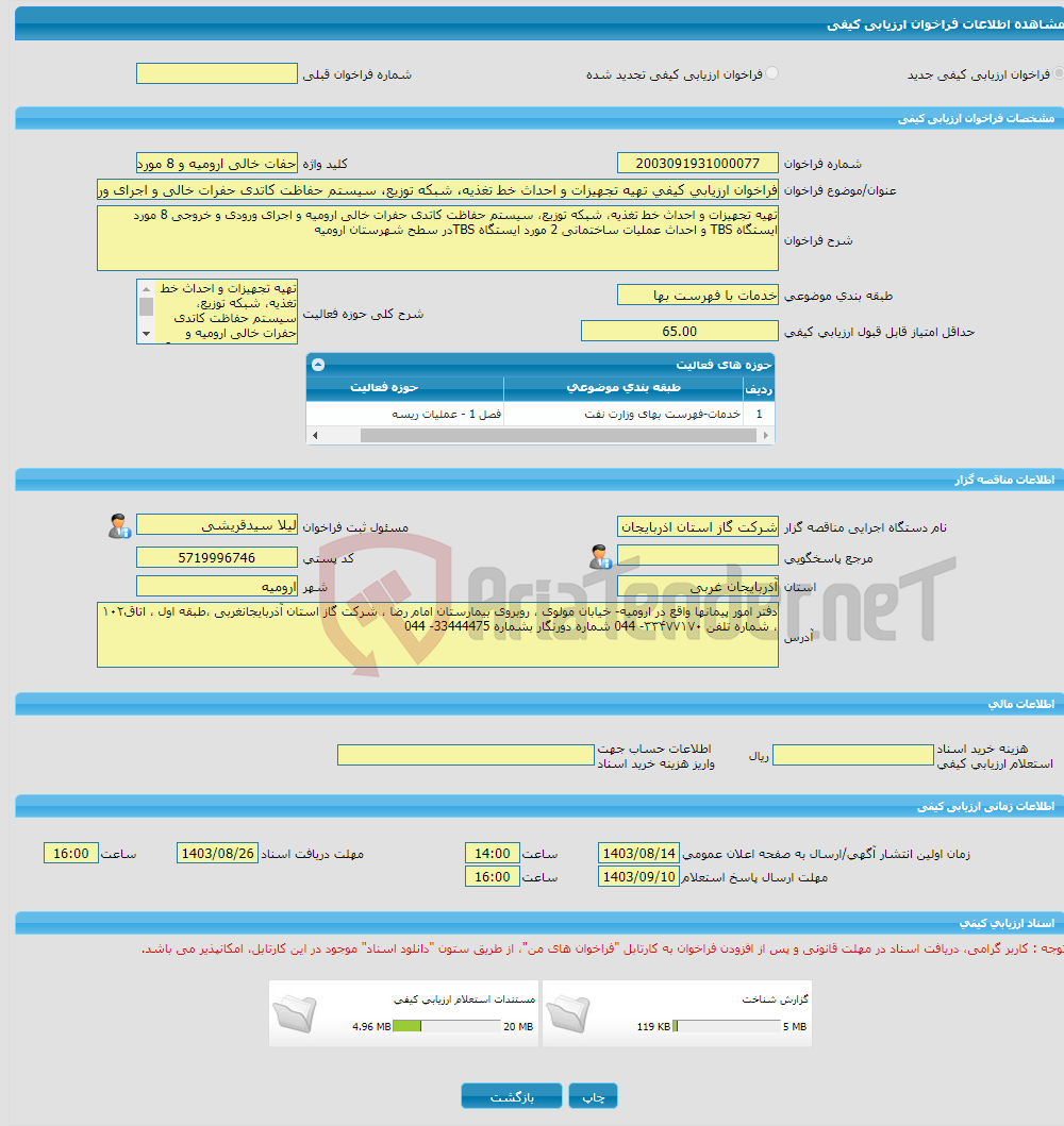 تصویر کوچک آگهی فراخوان ارزیابی کیفی تهیه تجهیزات و احداث خط تغذیه، شبکه توزیع، سیستم حفاظت کاتدی حفرات خالی و اجرای ورودی و خروجی 8 مورد ایستگاه TBS و احداث عملیات سا