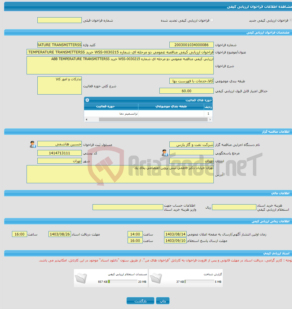 تصویر کوچک آگهی فراخوان ارزیابی کیفی مناقصه عمومی دو مرحله ای شماره WSS-0030215 خرید ABB TEMPERATURE TRANSMITTERSS