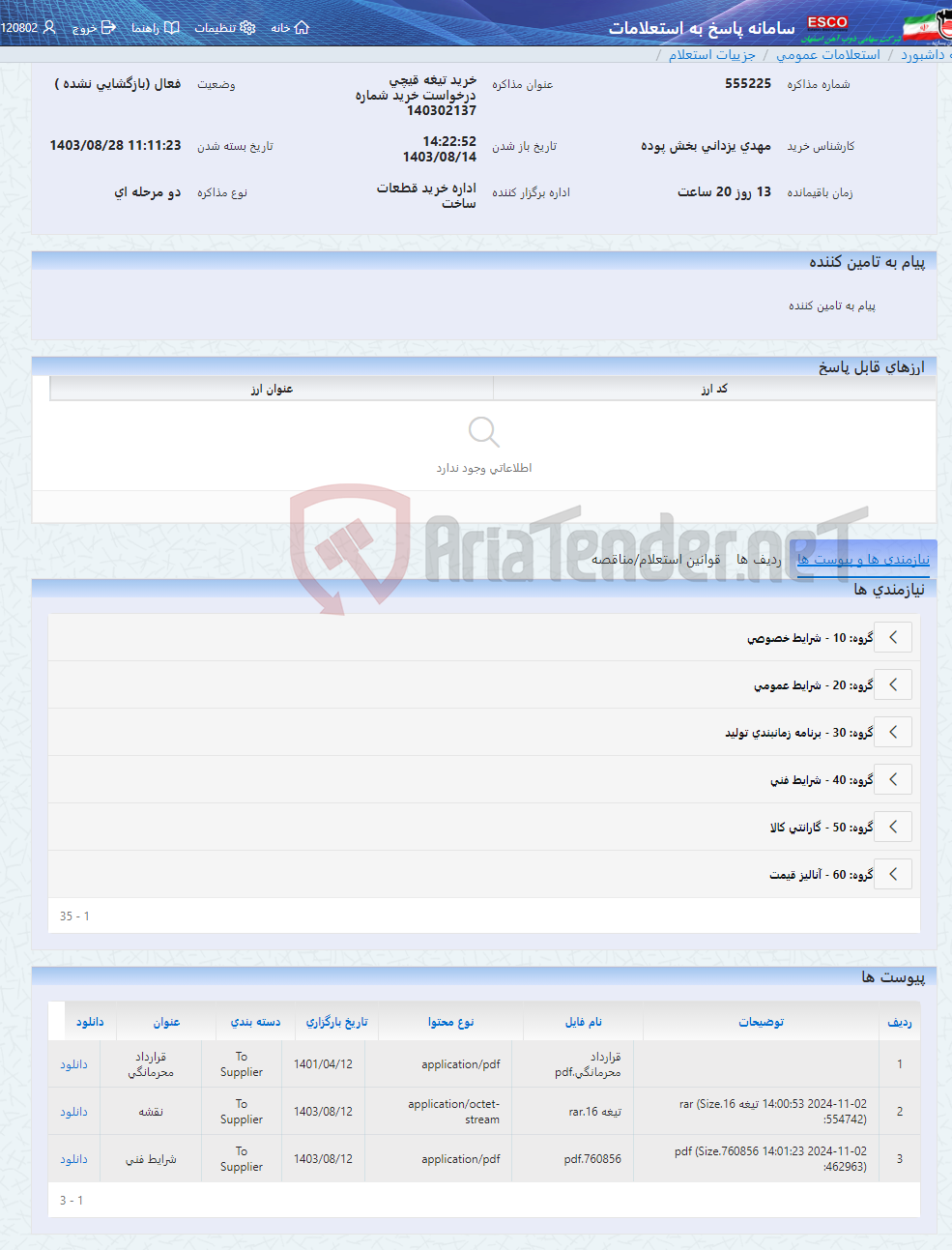 تصویر کوچک آگهی خرید تیغه قیچی درخواست خرید شماره 140302137