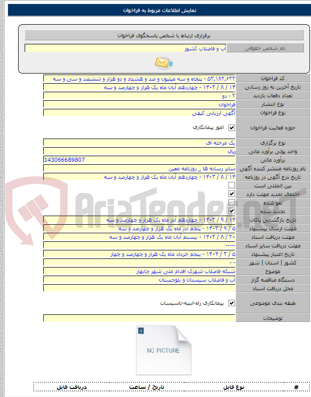 تصویر کوچک آگهی شبکه فاضلاب شهرک اقدام ملی شهر چابهار