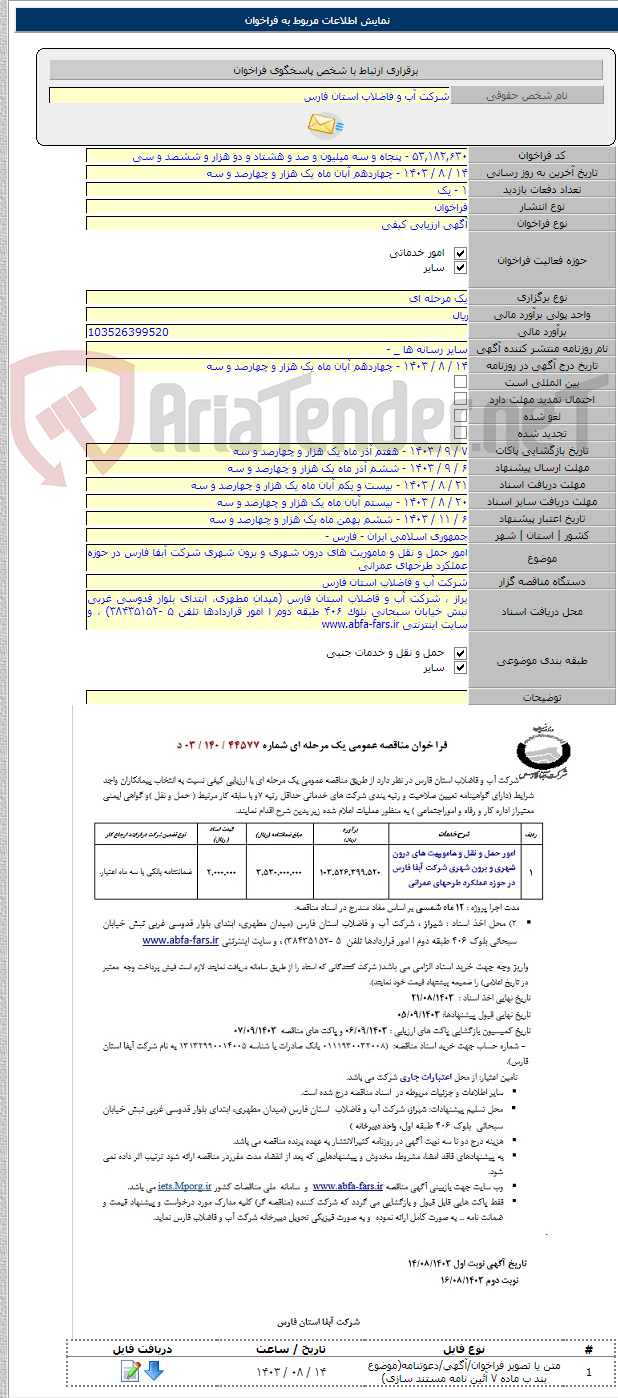 تصویر کوچک آگهی امور حمل و نقل و ماموریت های درون شهری و برون شهری شرکت آبفا فارس در حوزه عملکرد طرحهای عمرانی