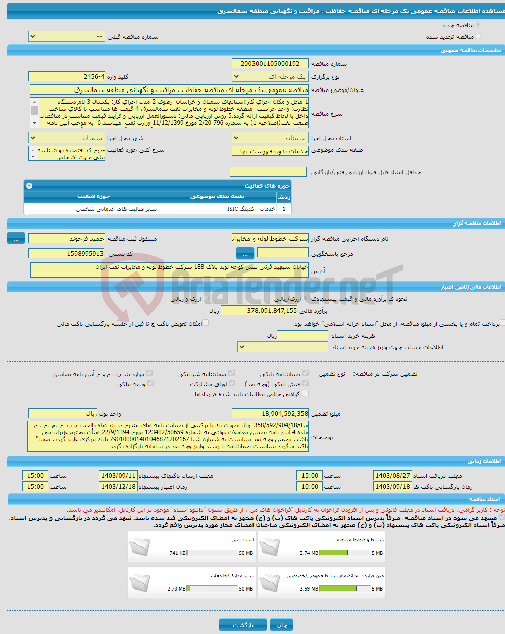 تصویر کوچک آگهی مناقصه عمومی یک مرحله ای مناقصه حفاظت ، مراقبت و نگهبانی منطقه شمالشرق